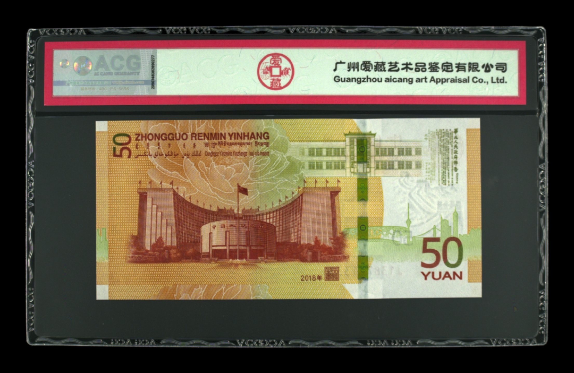 收藏联盟Quantum Auction 第211期拍卖  中国人民银行2018年50元发行70周年纪念钞 ACG67 号码无4 豹子号