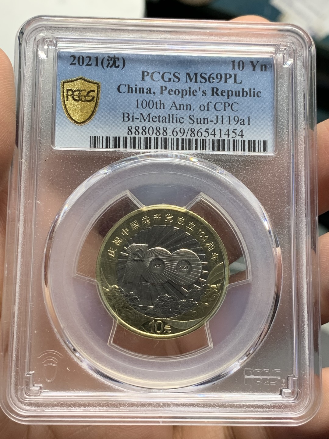 《竞宝斋》第118场-周日，周一 ，2场连拍（全场包邮） PCGS MS69PL 2021建党100周年纪念币 几乎完美无暇