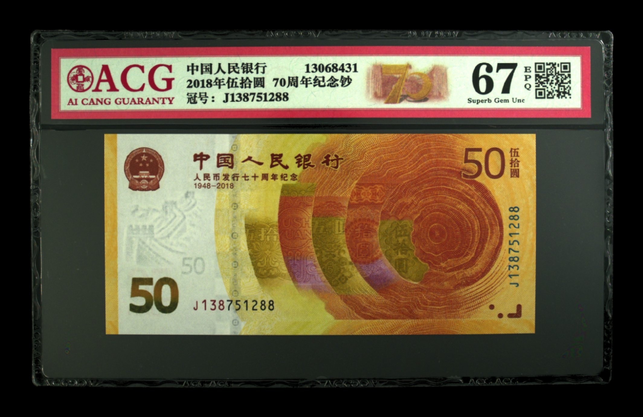 收藏联盟Quantum Auction 第211期拍卖  中国人民银行2018年50元发行70周年纪念钞 ACG67 号码无4尾88