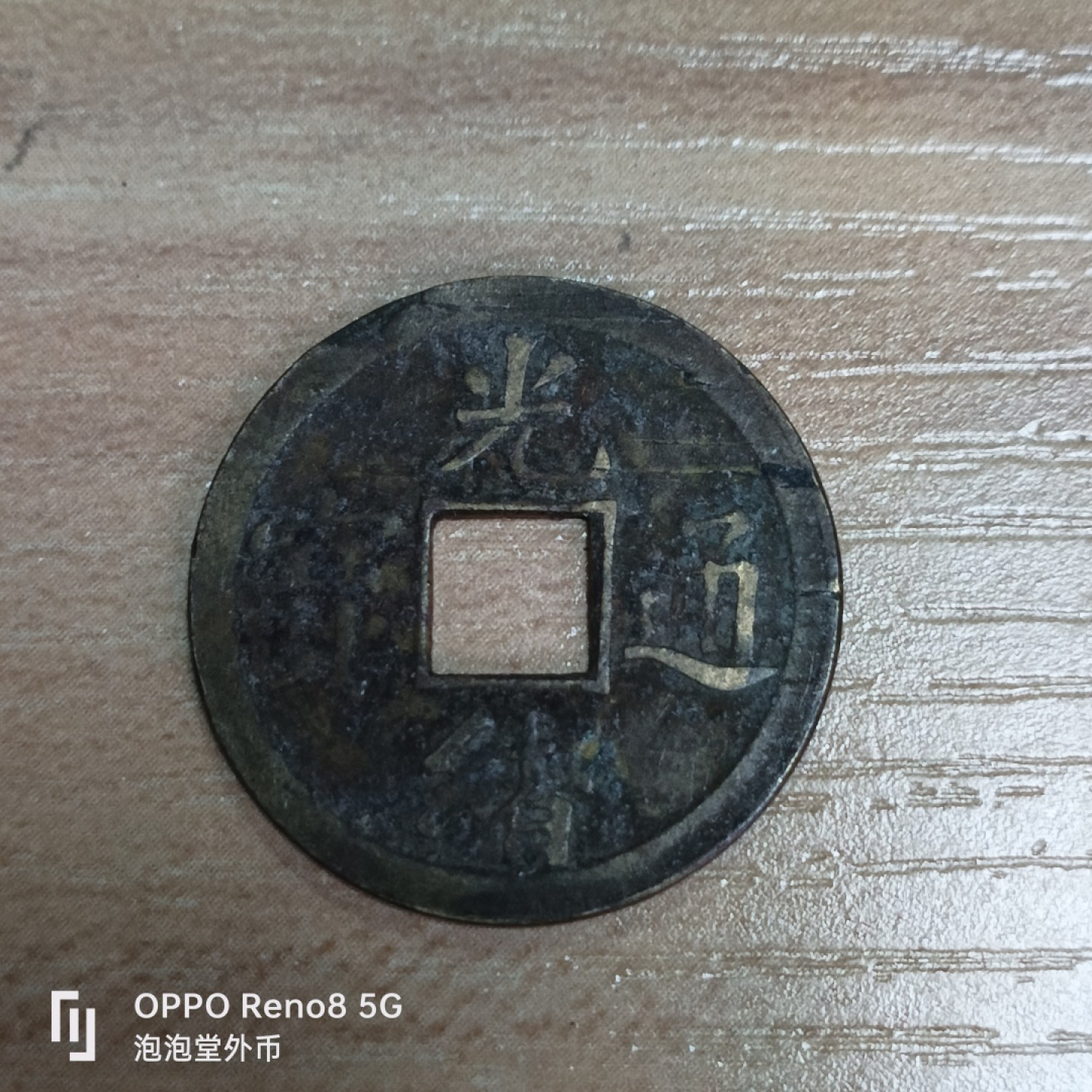 泡泡堂微拍第三十三幕精品硬币捡漏专场👿👿，零佣金，零押金，累计满二十元包邮 光绪机制。