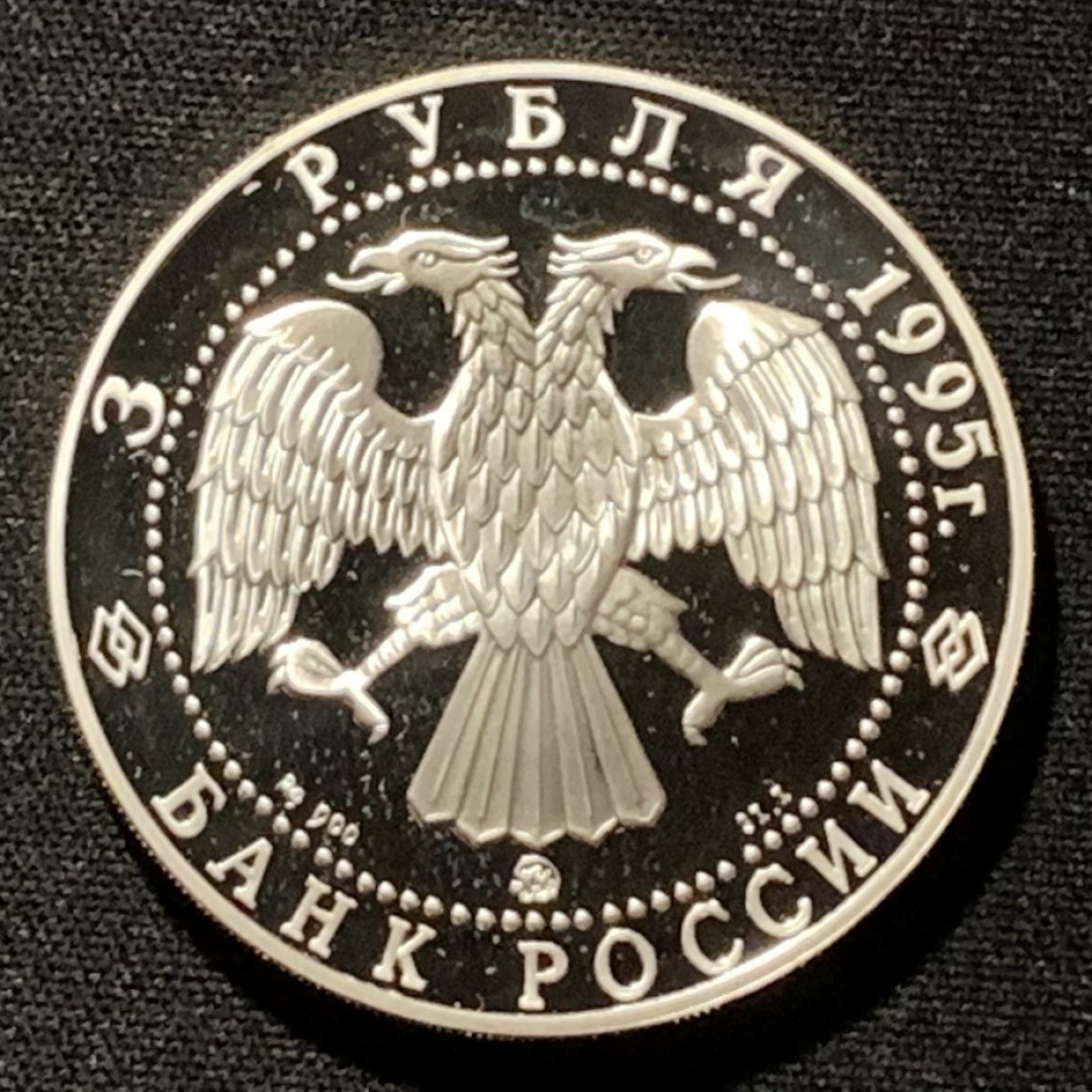 紫瑗钱币——第264期拍卖 俄罗斯 1995年 北极探险家 罗尔德·阿蒙森 3卢布 34.56克 0.9银 精制