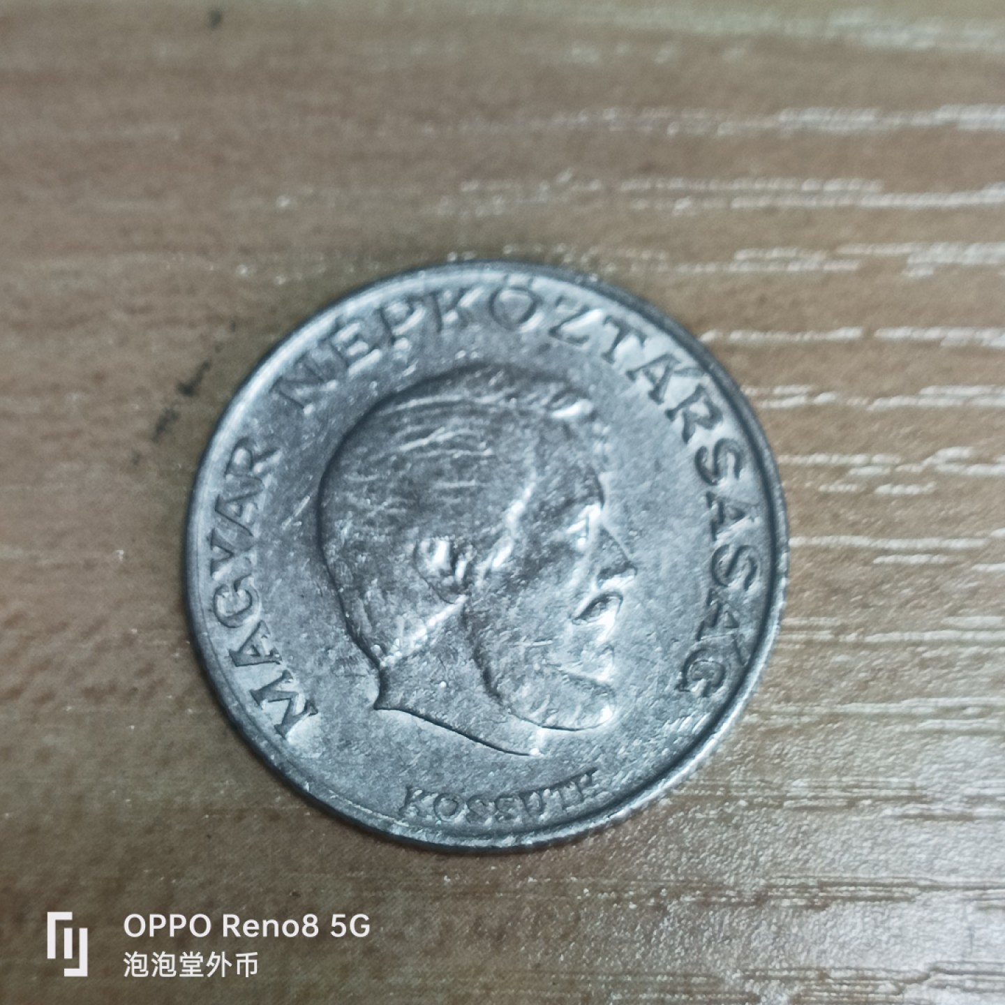 泡泡堂微拍第三十三幕精品硬币捡漏专场👿👿，零佣金，零押金，累计满二十元包邮 匈牙利71年5福林