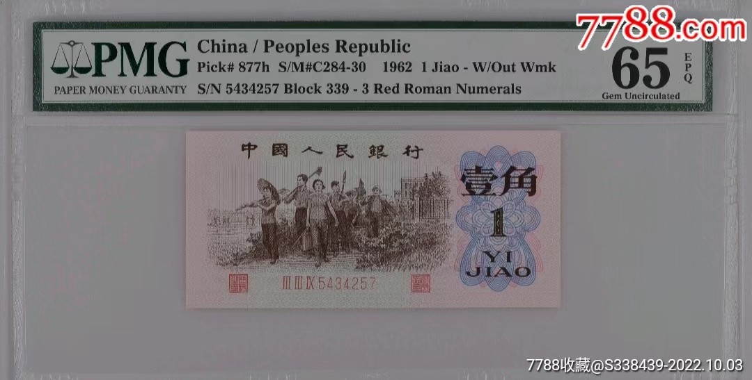 红三平PMG65E一张