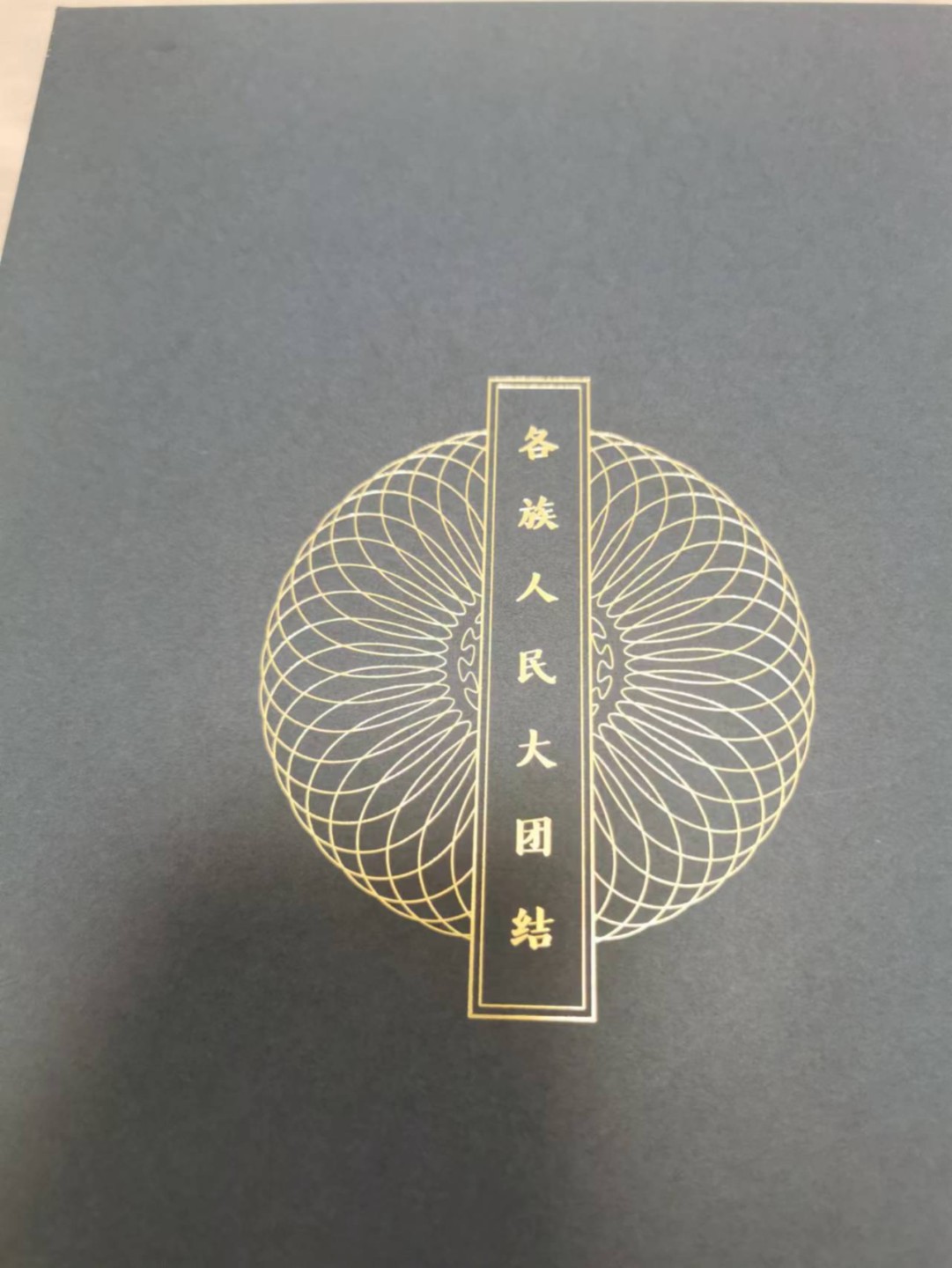 32.【鲸贝乐淘★道德经】第“玄牝之门，是谓天地根”号拍卖★两拍包邮 【雕刻版★大票幅】全新全品UNC，各族人民大团结雕刻版印刷图