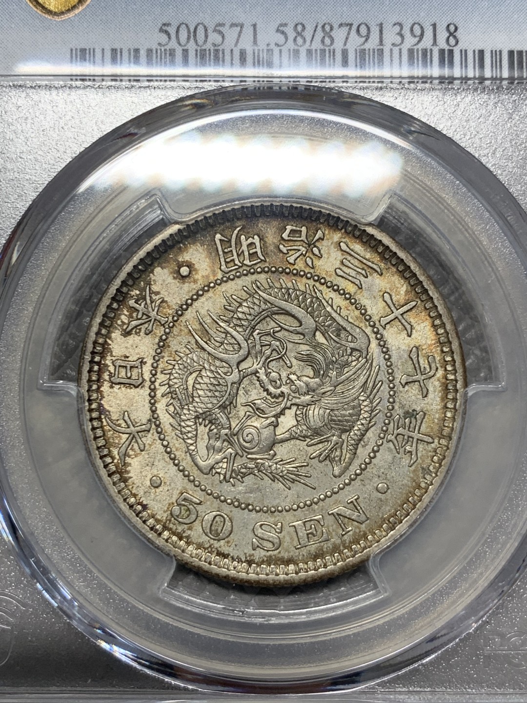 《竞宝斋》第118场-周日，周一 ，2场连拍（全场包邮） PCGS AU58 日本 1904年 明治三十七年 日龙 50钱银币 细节底光都好