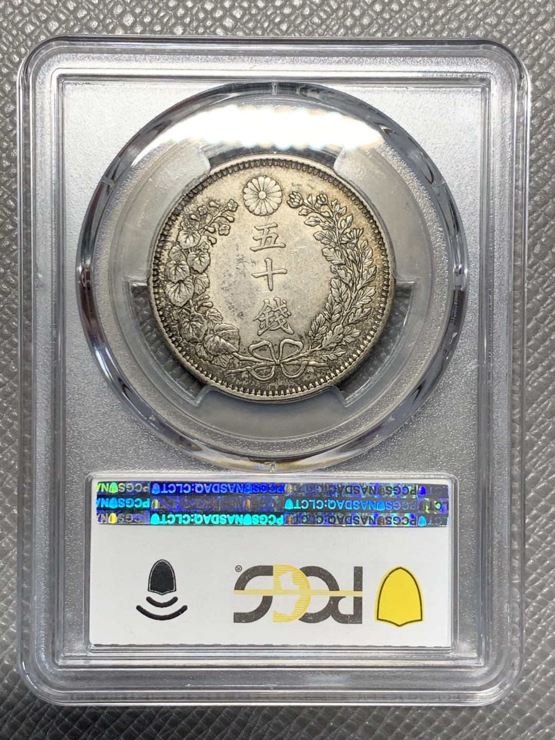 《竞宝斋》第118场-周日，周一 ，2场连拍（全场包邮） PCGS AU58 日本 1904年 明治三十七年 日龙 50钱银币 细节底光都好
