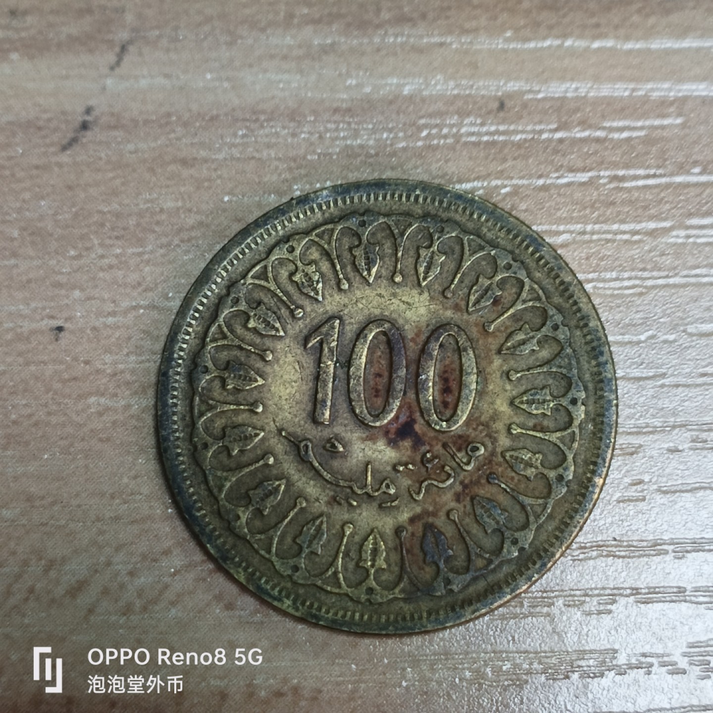 泡泡堂微拍第三十三幕精品硬币捡漏专场👿👿，零佣金，零押金，累计满二十元包邮 突尼斯100米尔。