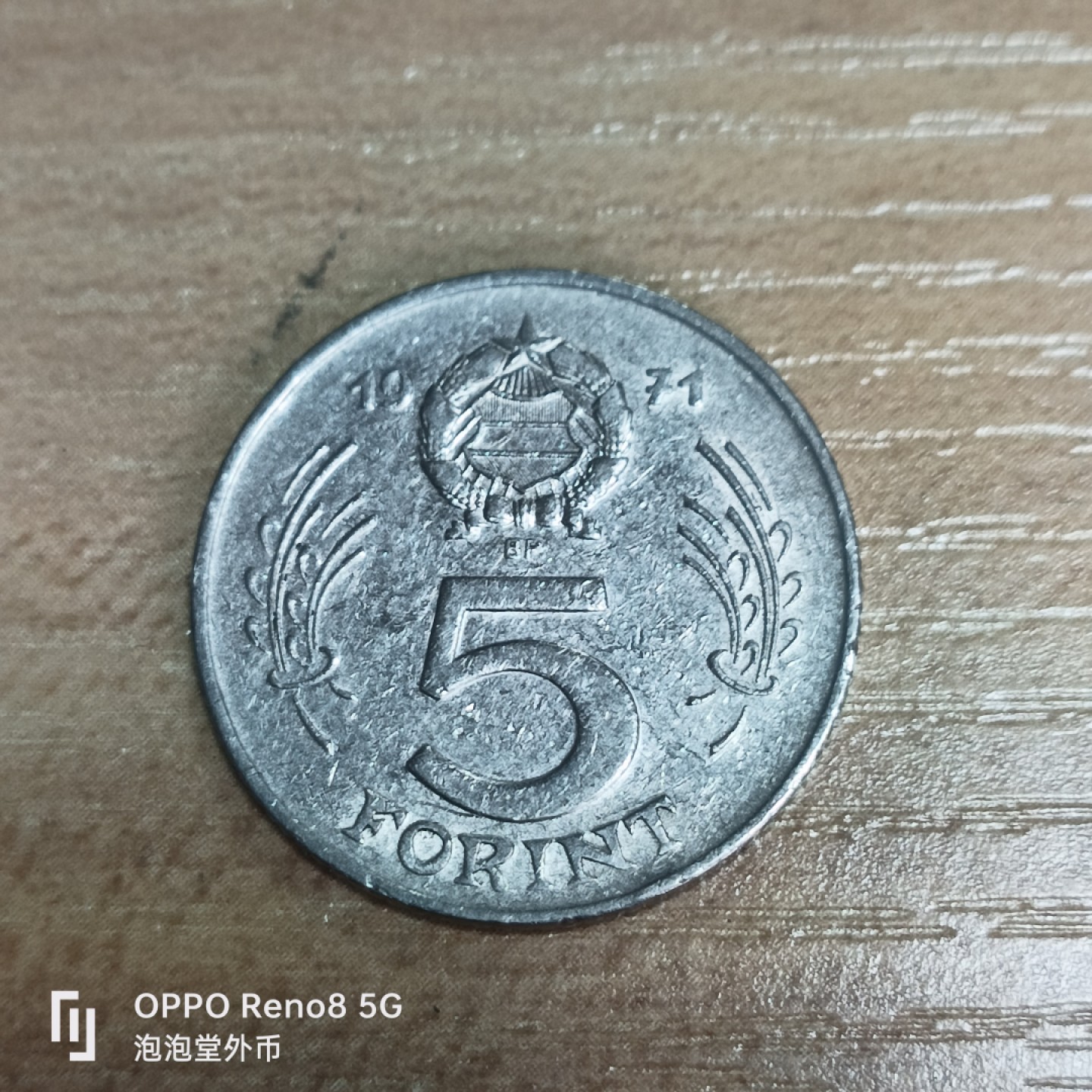 泡泡堂微拍第三十三幕精品硬币捡漏专场👿👿，零佣金，零押金，累计满二十元包邮 匈牙利71年5福林