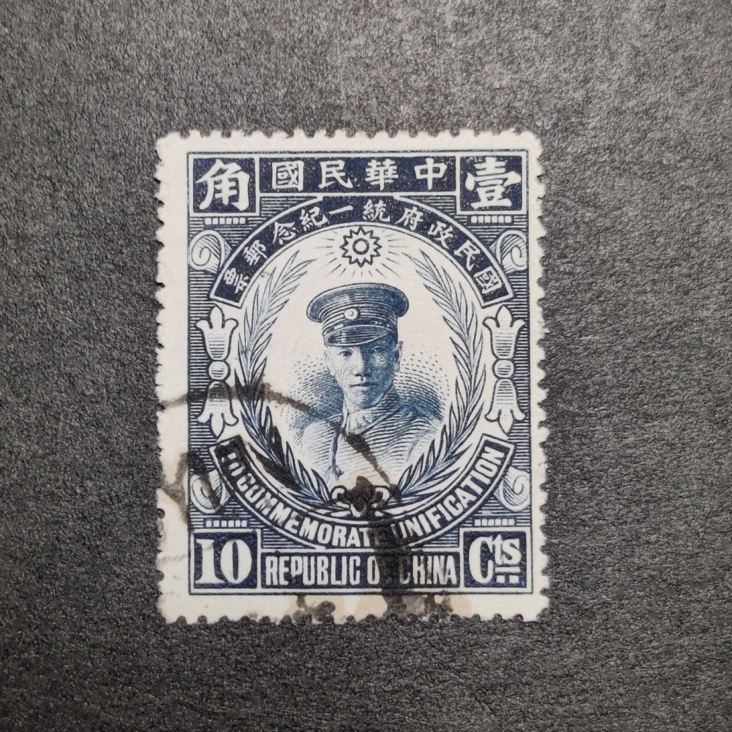 洪涛臻品批发群  精选邮票限时拍卖第九十一期 民纪6 国民政府统一纪念10分， 蒋总司令第一次上邮票！发行量5万套，精品雕刻版邮票！