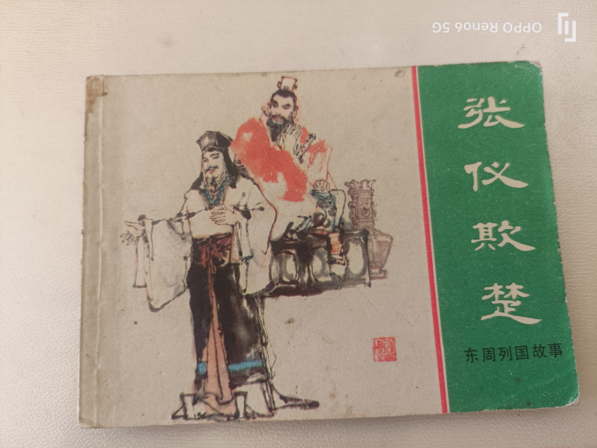 老旧连环画 张仪欺楚