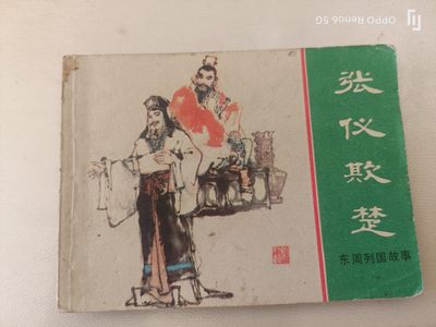 老旧连环画 - 张仪欺楚