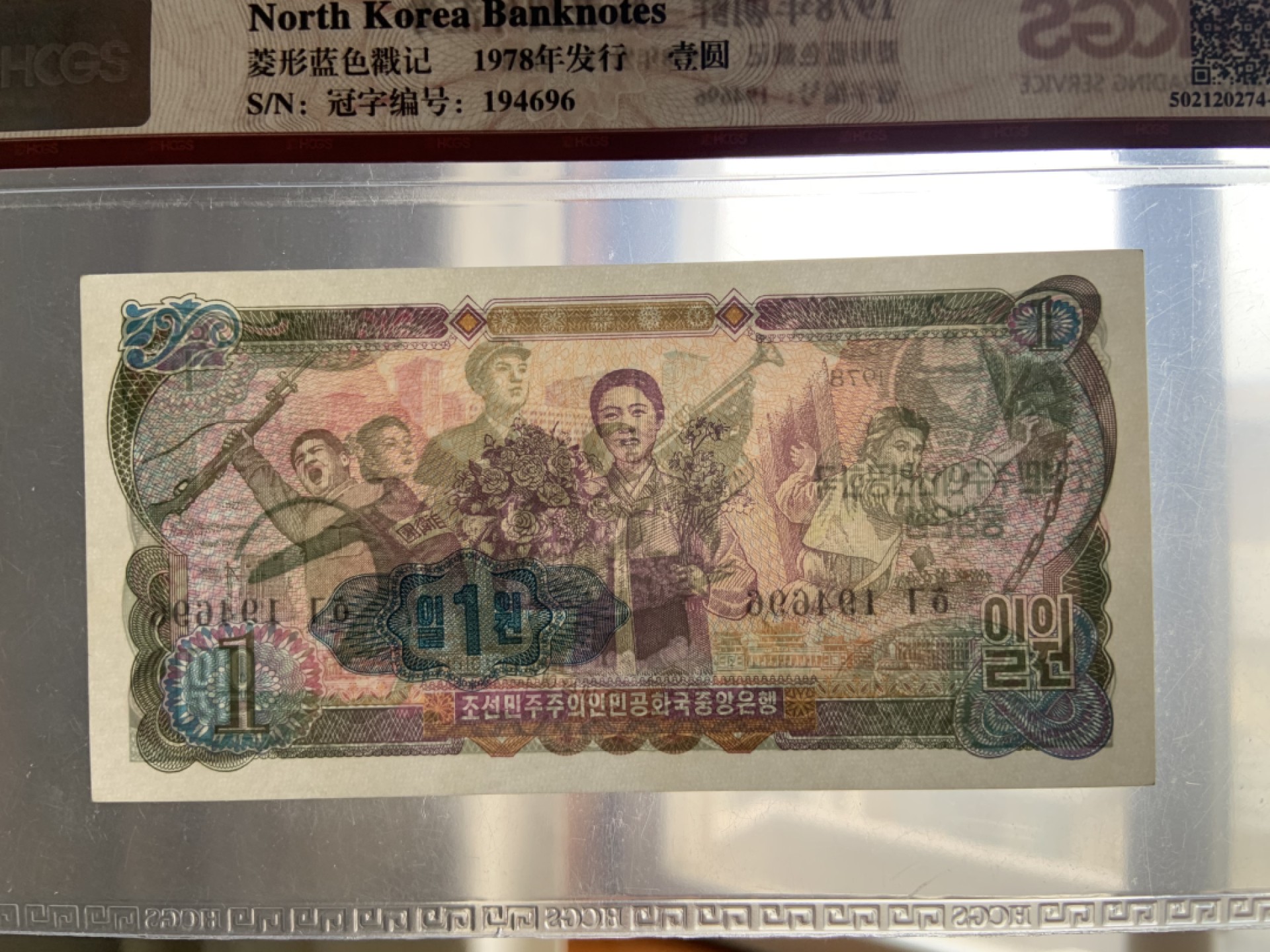 收藏联盟Quantum Auction 第211期拍卖  朝鲜1978年1元外汇券 HCGS68 