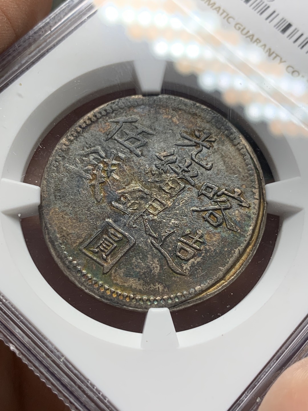 《竞宝斋》第118场-周日，周一 ，2场连拍（全场包邮） NGC  AU 清 光绪银元 新疆 喀什造 五钱 银币 双面深打 细节非常好 值得收藏