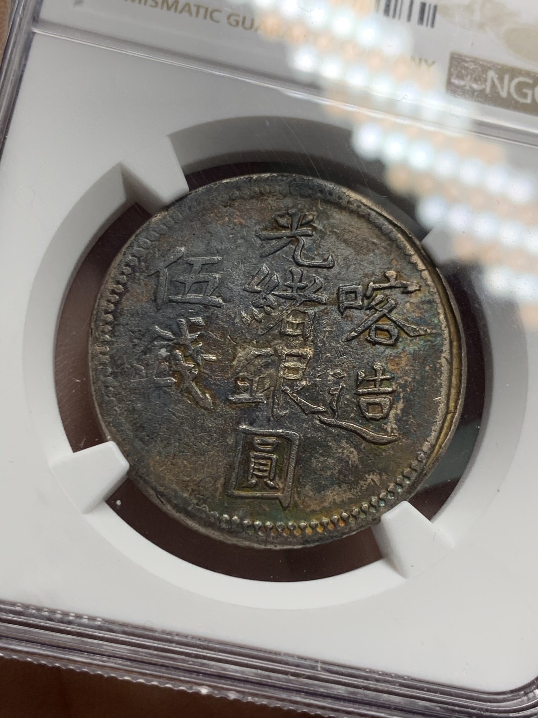 《竞宝斋》第118场-周日，周一 ，2场连拍（全场包邮） NGC  AU 清 光绪银元 新疆 喀什造 五钱 银币 双面深打 细节非常好 值得收藏
