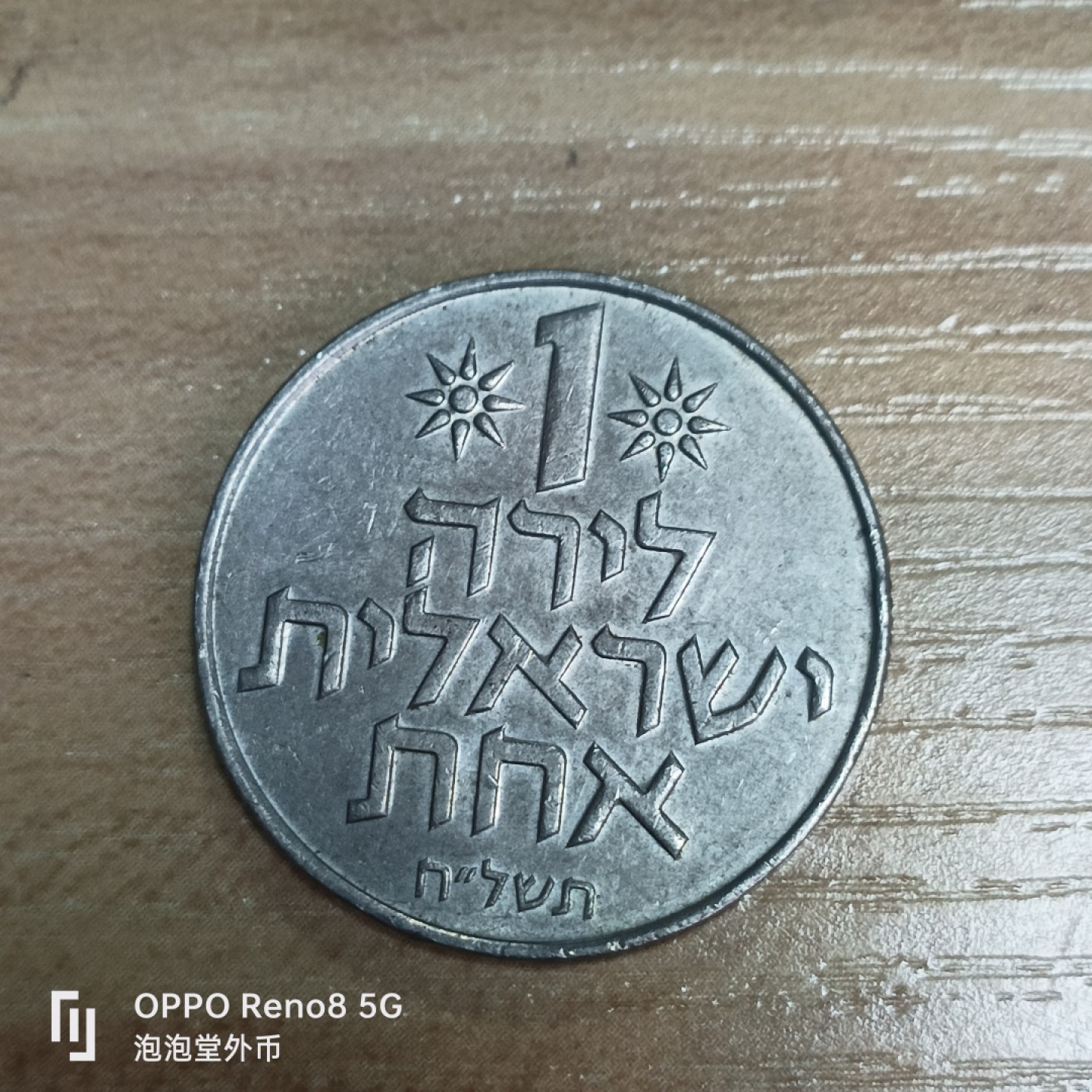 泡泡堂微拍第三十三幕精品硬币捡漏专场👿👿，零佣金，零押金，累计满二十元包邮 以色列一谢克尔