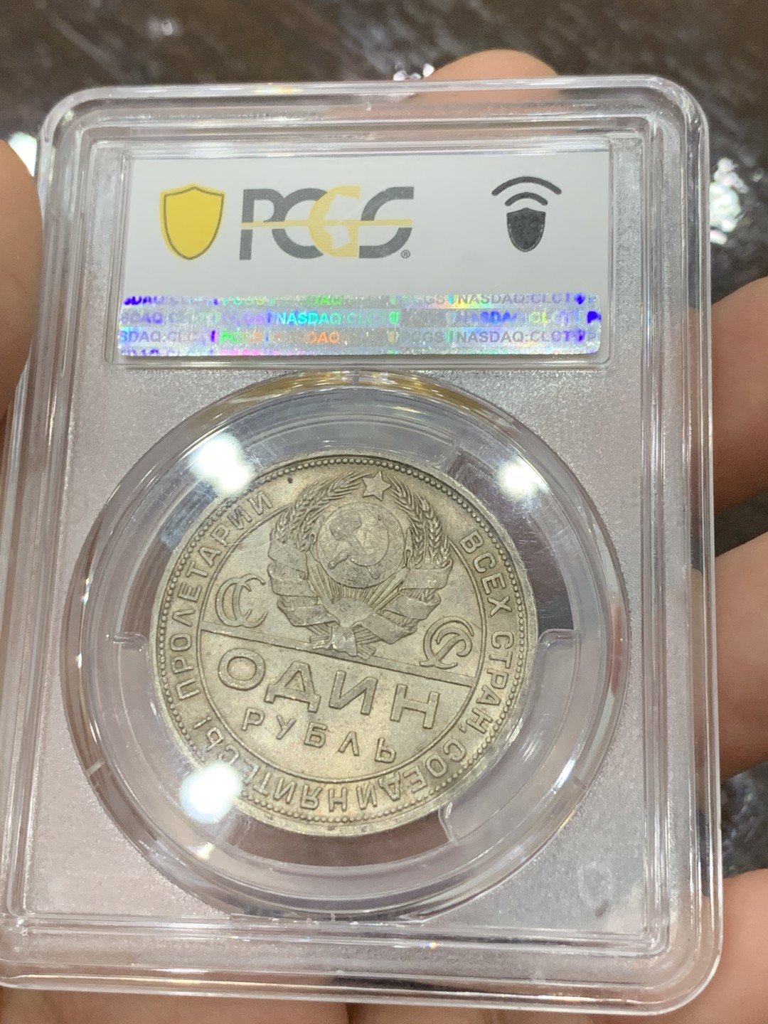 《竞宝斋》第118场-周日，周一 ，2场连拍（全场包邮） PCGS-MS64 N盒 苏联 1924年 指路银币，币面干净，很漂亮的黄油包浆