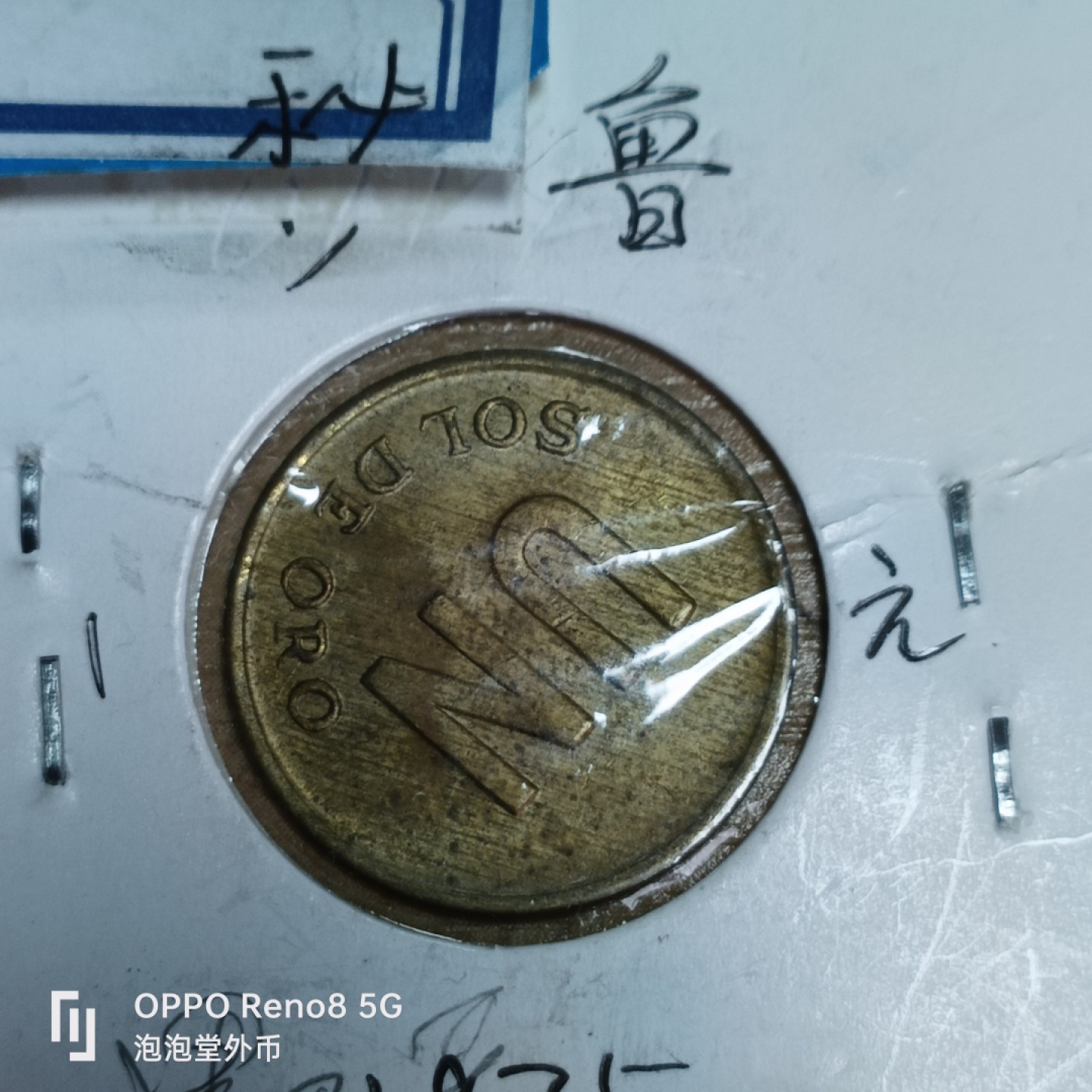 泡泡堂微拍第三十三幕精品硬币捡漏专场👿👿，零佣金，零押金，累计满二十元包邮 秘鲁一索尔