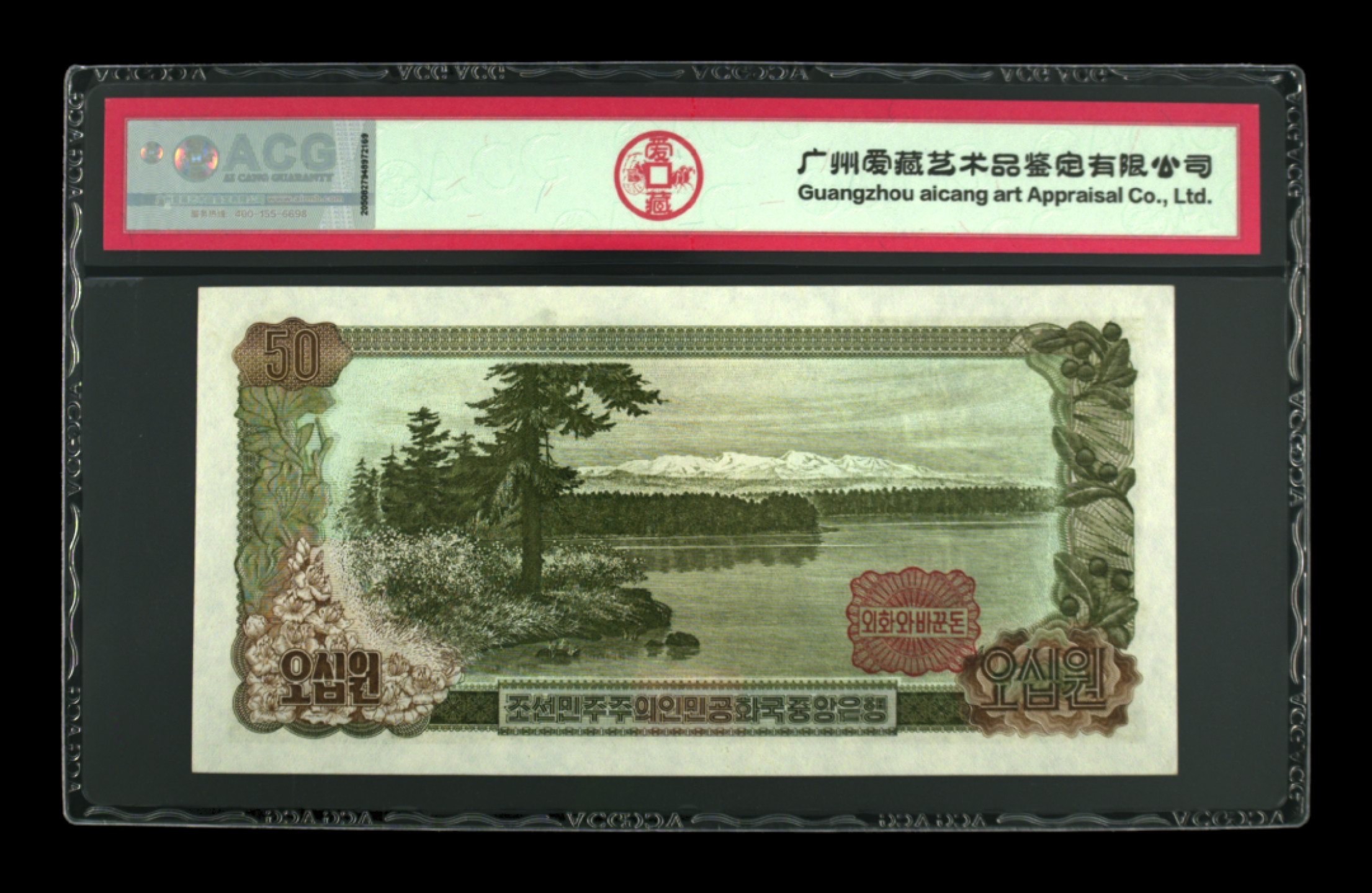 收藏联盟Quantum Auction 第211期拍卖  朝鲜1978年50元 ACG65 号码无47 豹子号999