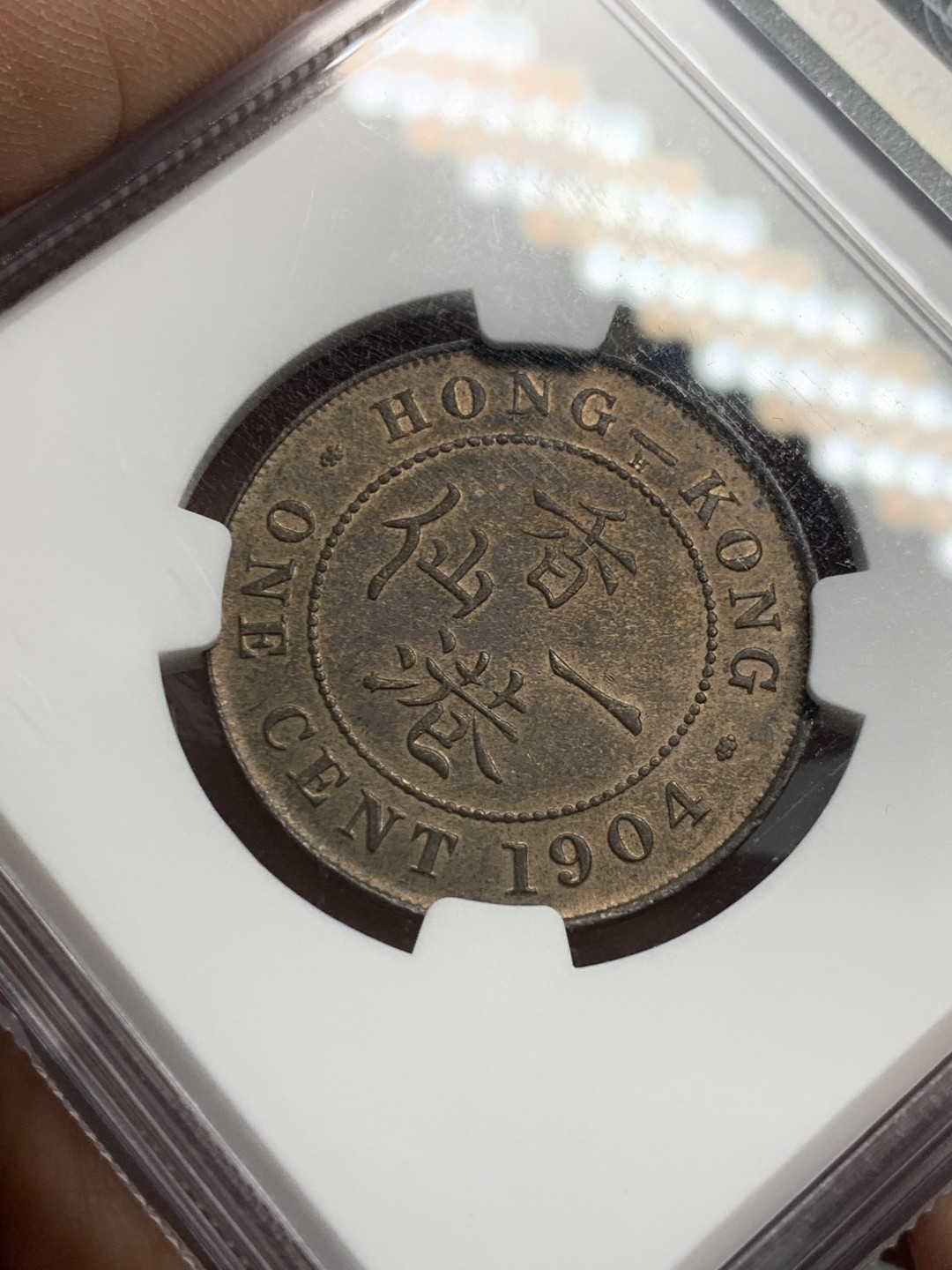 《竞宝斋》第118场-周日，周一 ，2场连拍（全场包邮） NGC MS62BN 香港 1904H 爱德华七世 一仙铜币