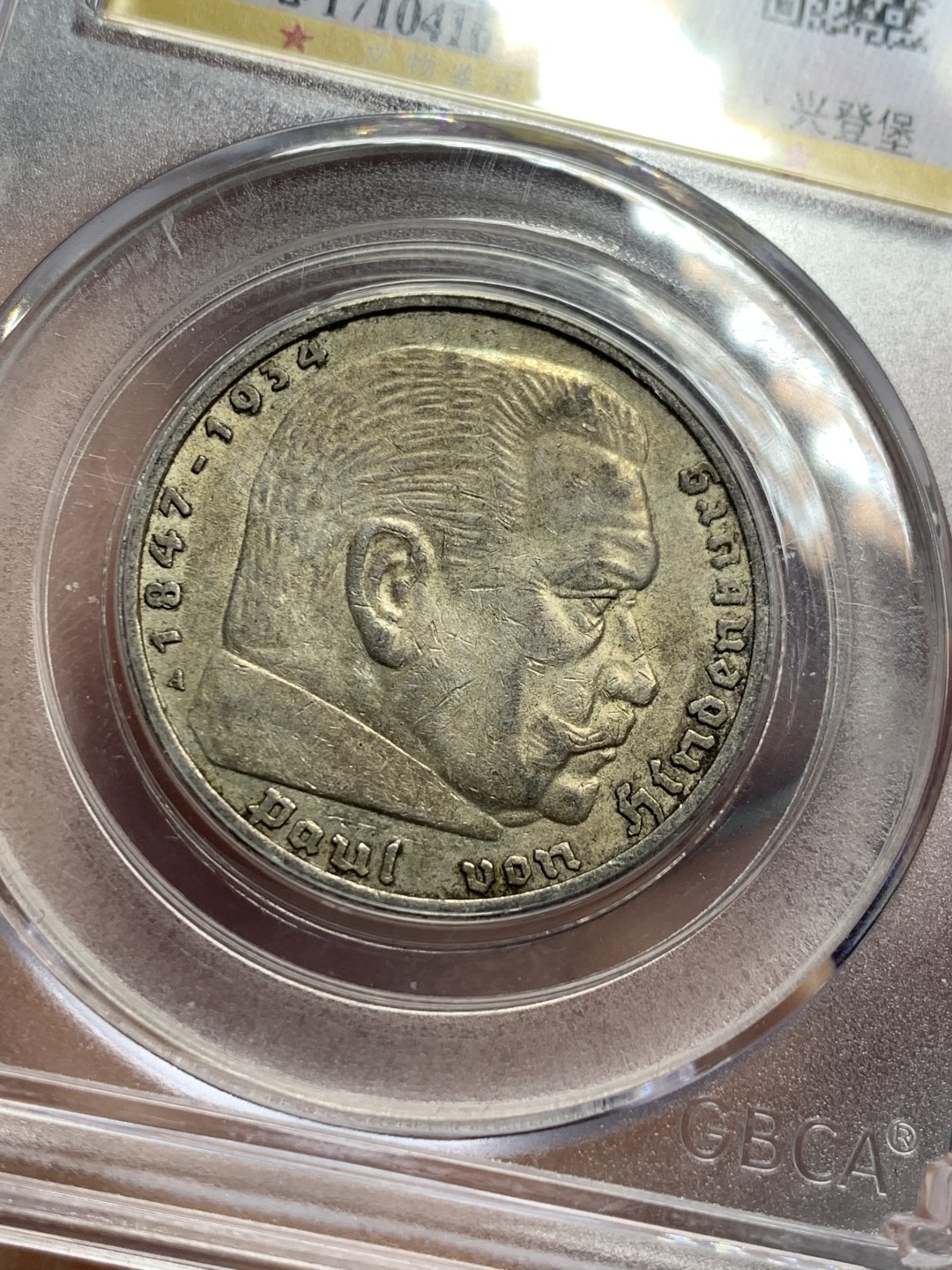 《竞宝斋》第118场-周日，周一 ，2场连拍（全场包邮） 德国 1936年 兴登堡 鹰版 5马克银币