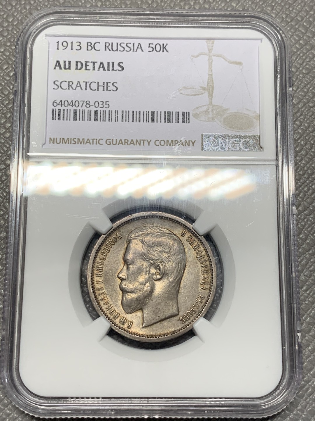 《竞宝斋》第118场-周日，周一 ，2场连拍（全场包邮） NGC AUD 沙俄 1913年 50戈比 银币 包浆 细节都不错