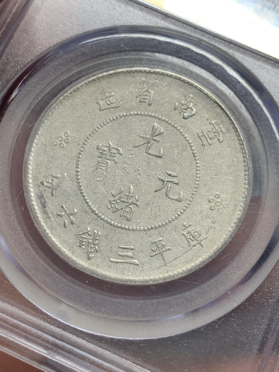 《竞宝斋》第118场-周日，周一 ，2场连拍（全场包邮） 公博XF45 云南省造光绪元宝库平三钱六分 银币