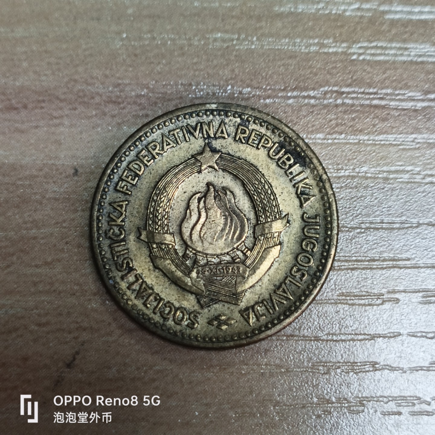 泡泡堂微拍第三十三幕精品硬币捡漏专场👿👿，零佣金，零押金，累计满二十元包邮 南斯拉夫53年好品十分。