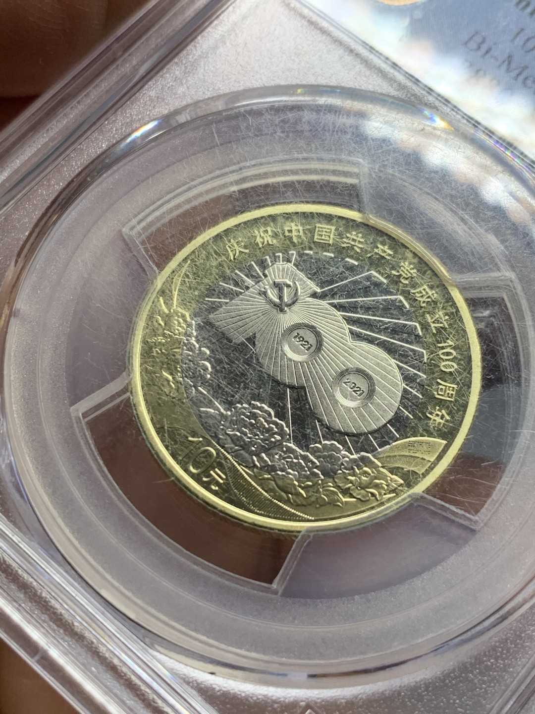 《竞宝斋》第118场-周日，周一 ，2场连拍（全场包邮） PCGS MS69PL 2021建党100周年纪念币 几乎完美无暇