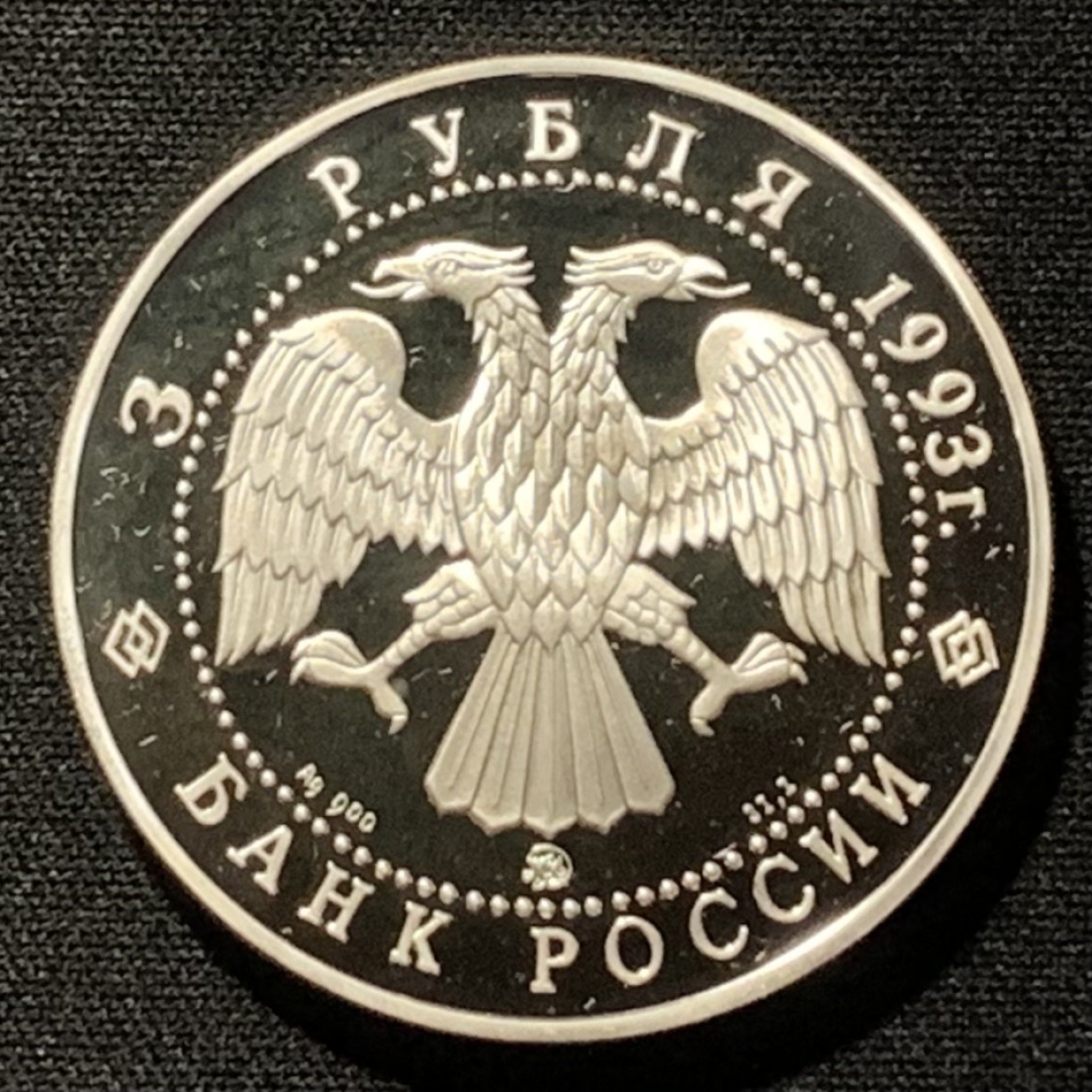 紫瑗钱币——第264期拍卖 俄罗斯 1993年 费多尔·沙利亚平 3卢布 34.56克 0.9银 精制