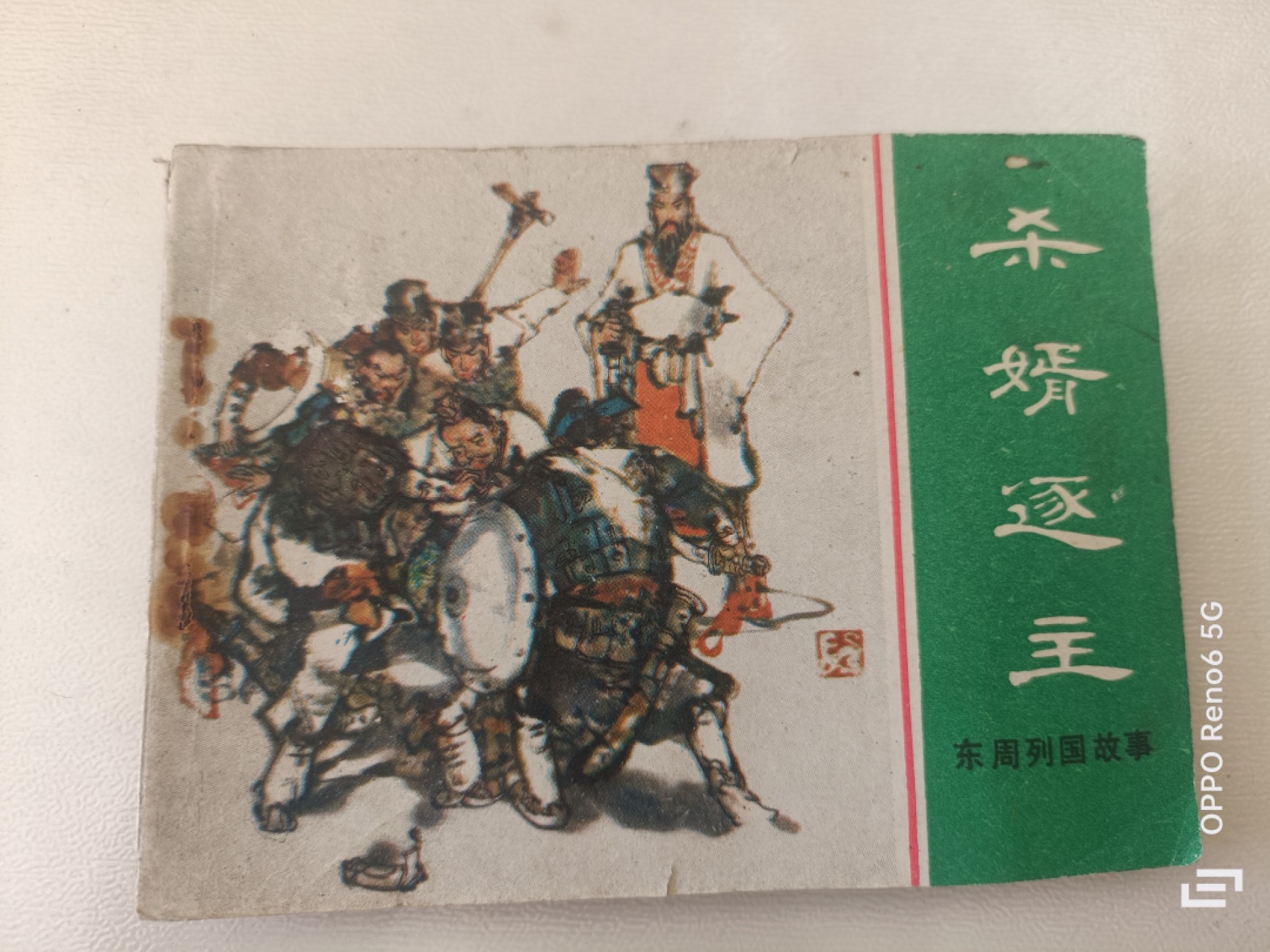 老旧连环画 杀婿逐主