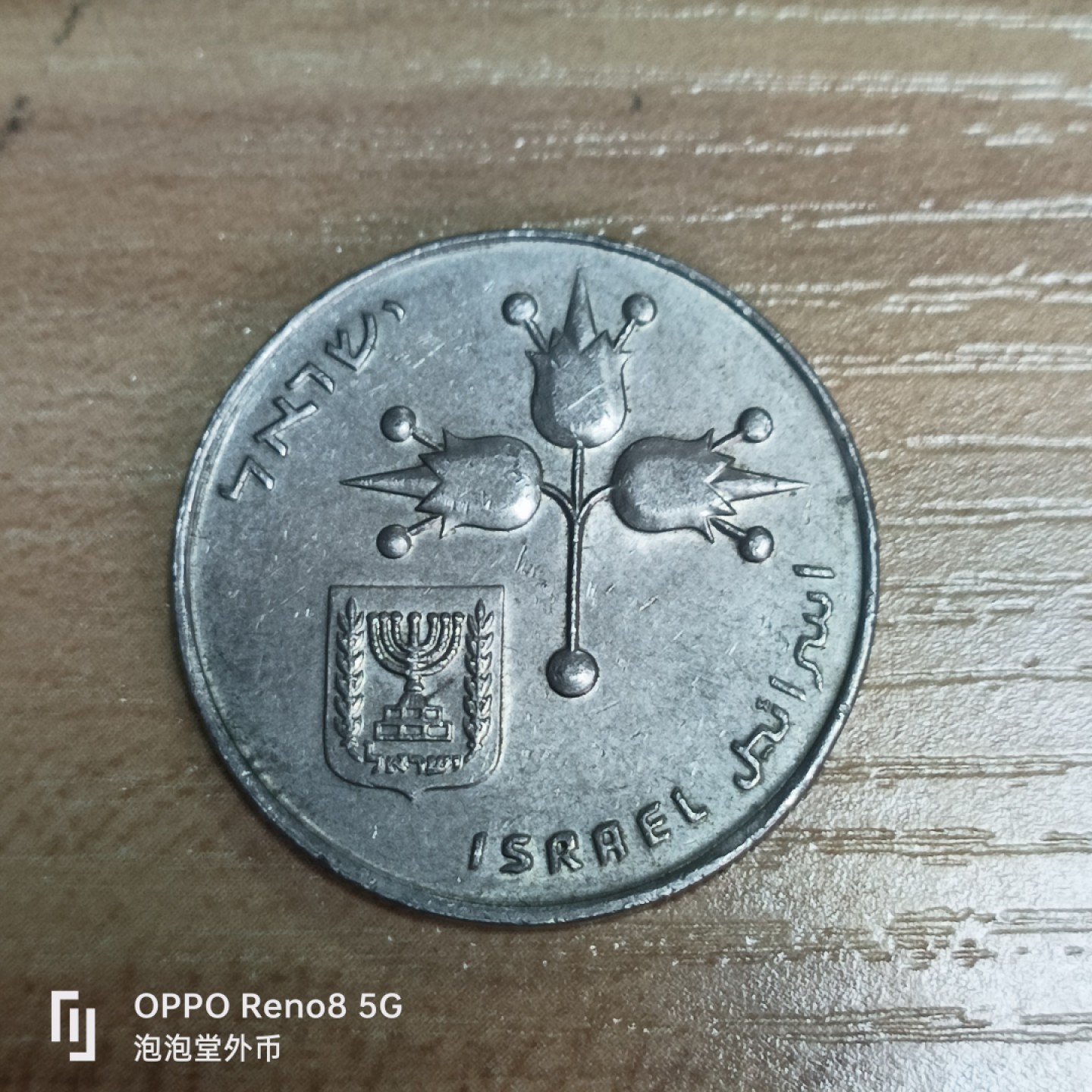 泡泡堂微拍第三十三幕精品硬币捡漏专场👿👿，零佣金，零押金，累计满二十元包邮 以色列一谢克尔