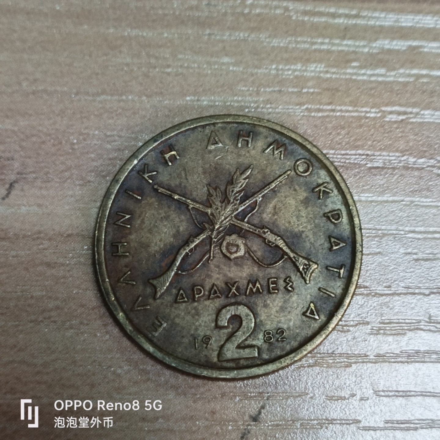 泡泡堂微拍第三十三幕精品硬币捡漏专场👿👿，零佣金，零押金，累计满二十元包邮 希腊二德