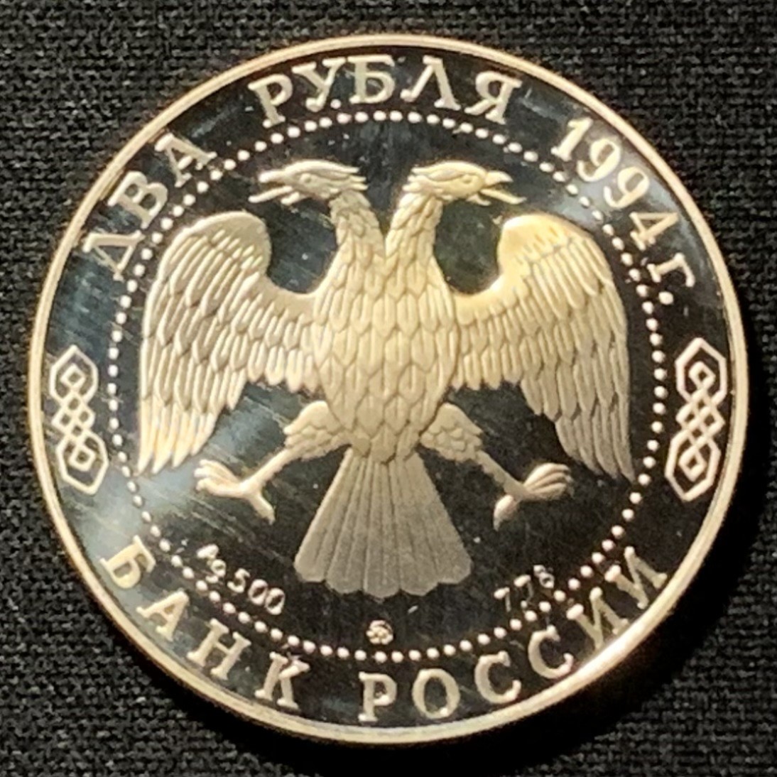 紫瑗钱币——第251期拍卖 俄罗斯 1994年 画家 伊利亚·列宾 2卢布 15.87克 0.5银 精制