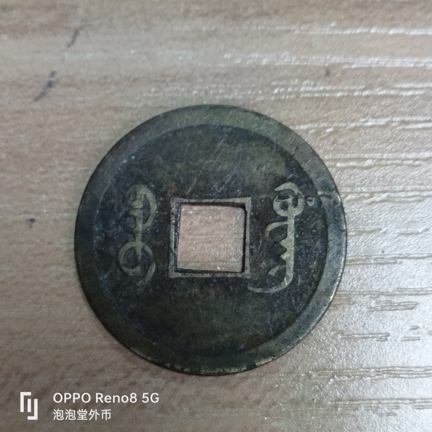 泡泡堂微拍第三十三幕精品硬币捡漏专场👿👿，零佣金，零押金，累计满二十元包邮 光绪机制。