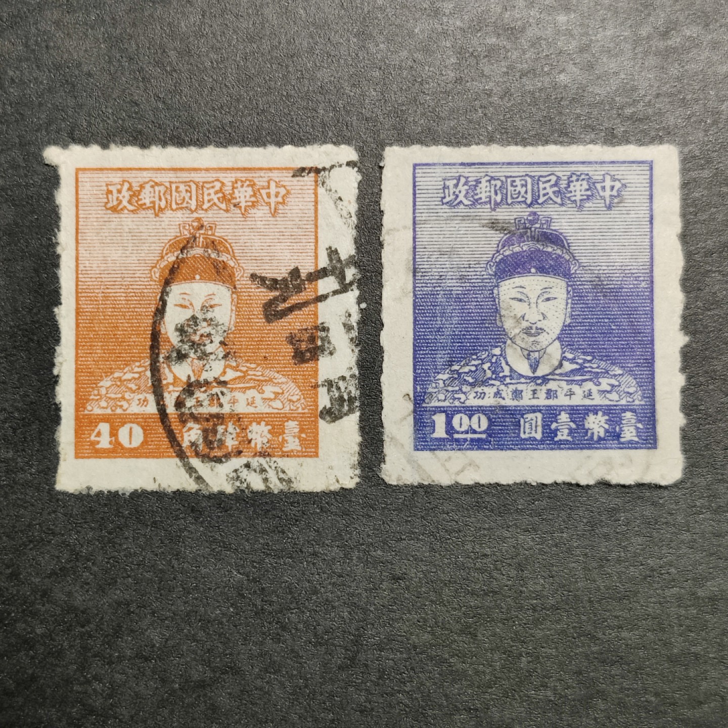 洪涛臻品批发群  精选邮票限时拍卖第九十期 1950年 郑成功像邮票 40分、1元高值， 较少见 信销上品