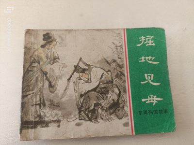 老旧连环画 - 掘地见母