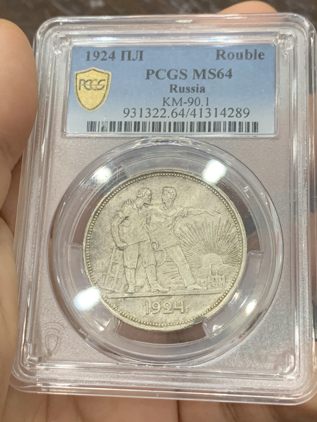 《竞宝斋》第118场-周日，周一 ，2场连拍（全场包邮） PCGS-MS64 N盒 苏联 1924年 指路银币，币面干净，很漂亮的黄油包浆
