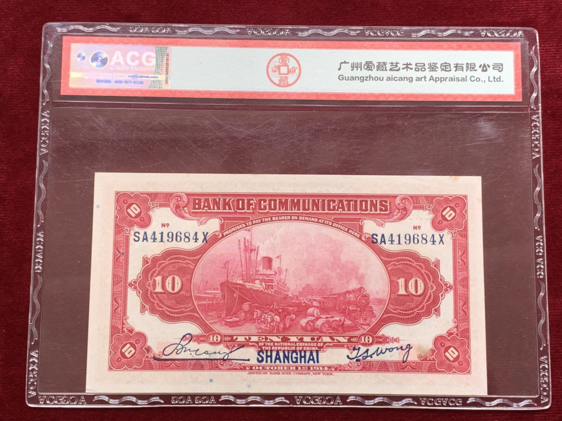 《竞宝斋》第118场-周日，周一 ，2场连拍（全场包邮） 1914年上海交通银行十元，民国三年热门纸币 ACG评级ERP63