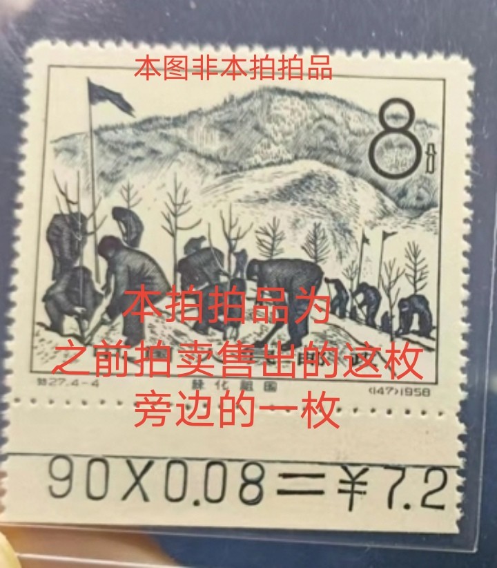洪涛臻品批发群  精选邮票限时拍卖第九十一期 【评级推荐】特27林业4-4★新★带部分版号★最后一图为跟此拍品紧挨着的版号。版撕全品嘎嘎绝, 完美品相, 版撕票藏家首选。1958年发行经典热门草纸票，全品存世量少。可单玩可配套，非常有收藏价值★ASG评级首选★包OP。