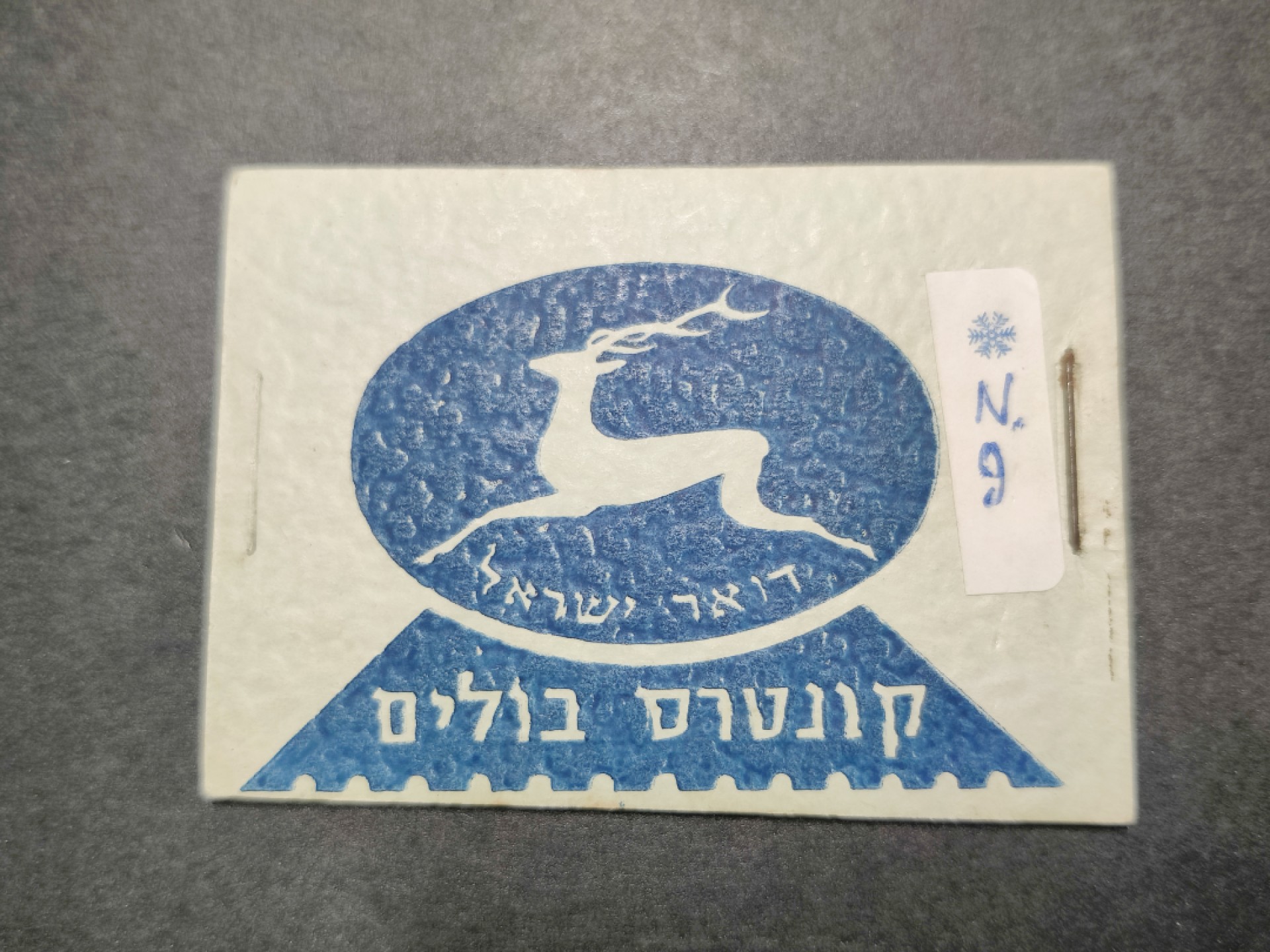 洪涛臻品批发群  精选邮票限时拍卖第九十期 资深玩家才知道的 以色列早期小本票 三页邮票齐全 唯一件无复品