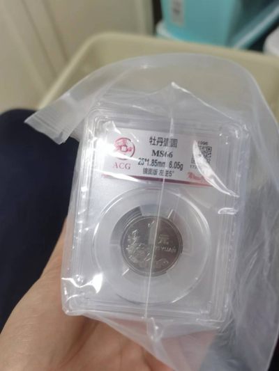 开心收藏拍卖 - 非常稀少的爱藏评级，96牡丹双版别币66分的