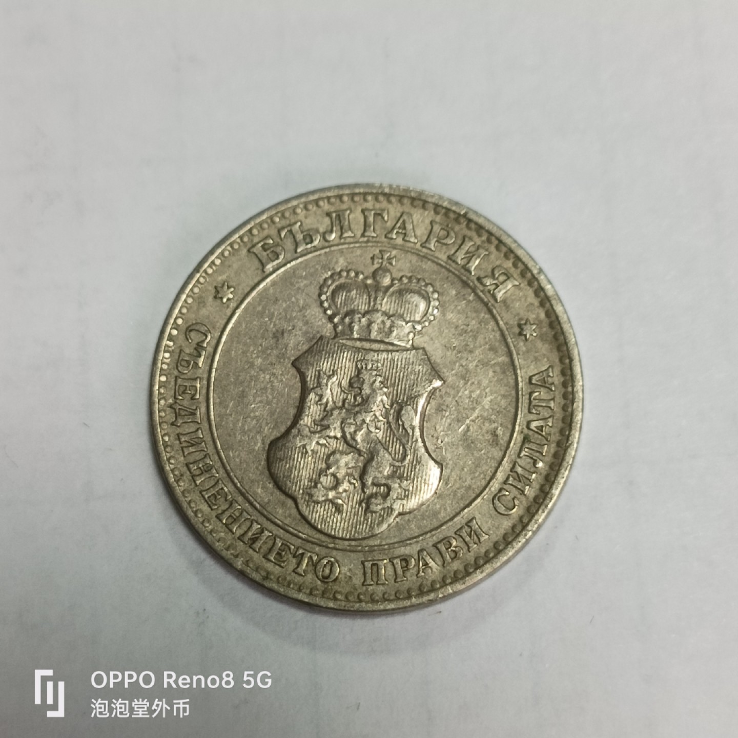 泡泡堂微拍第三十三幕精品硬币捡漏专场👿👿，零佣金，零押金，累计满二十元包邮 好品保加利亚1906年20分。