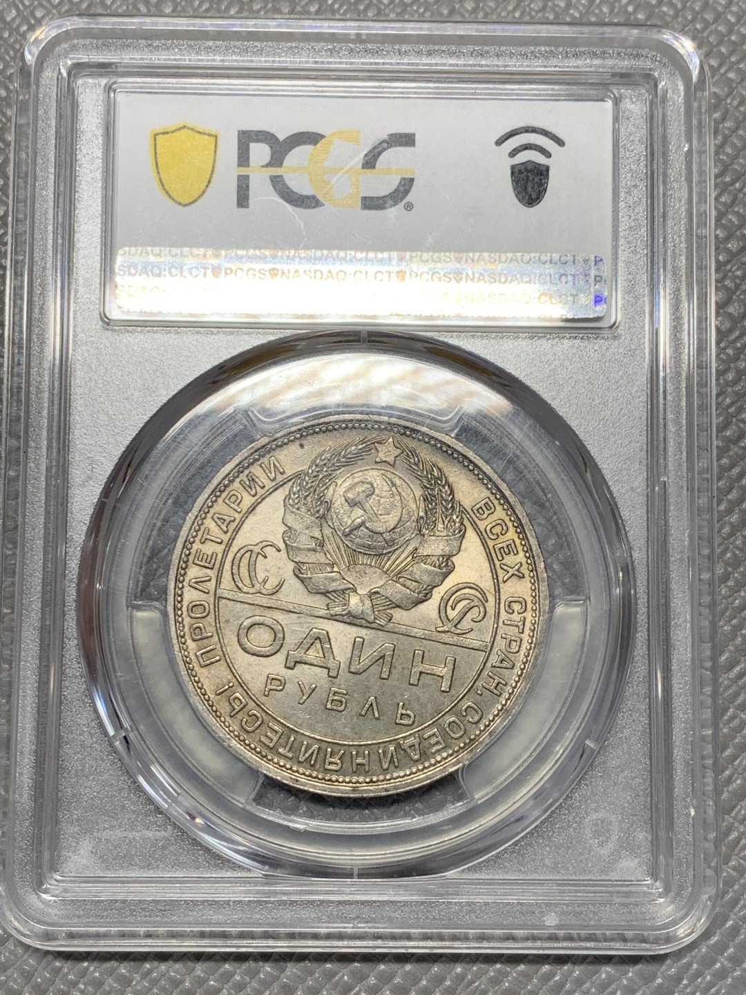 《竞宝斋》第118场-周日，周一 ，2场连拍（全场包邮） PCGS-MS64 N盒 苏联 1924年 指路银币，币面干净，很漂亮的黄油包浆