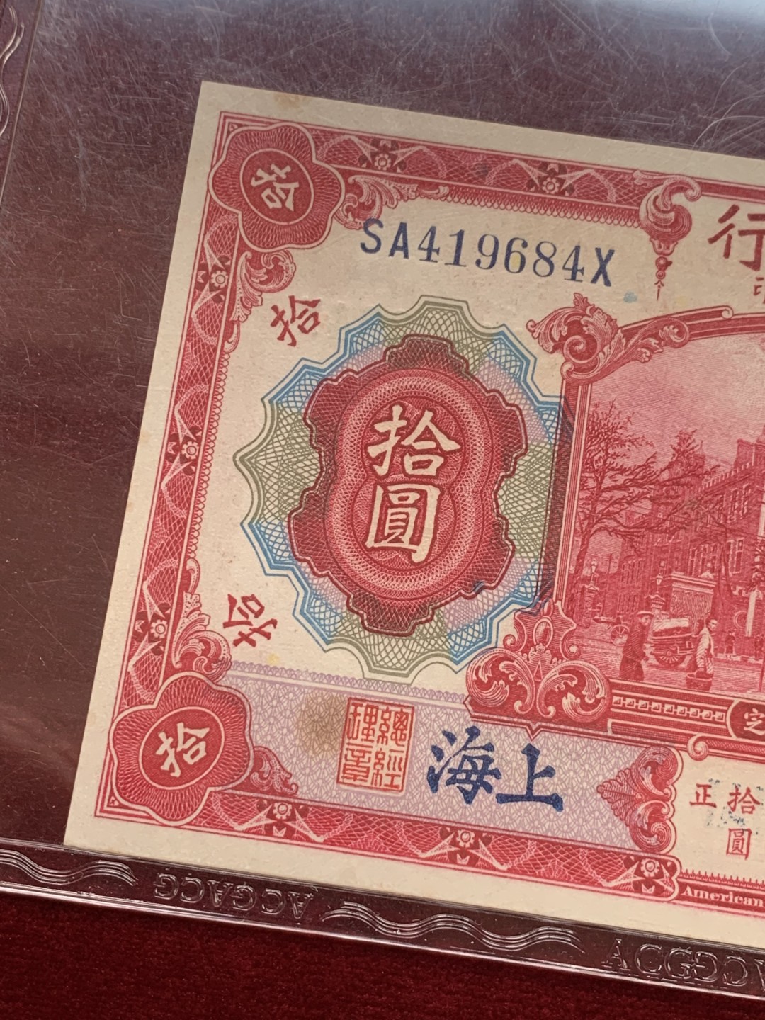 《竞宝斋》第118场-周日，周一 ，2场连拍（全场包邮） 1914年上海交通银行十元，民国三年热门纸币 ACG评级ERP63