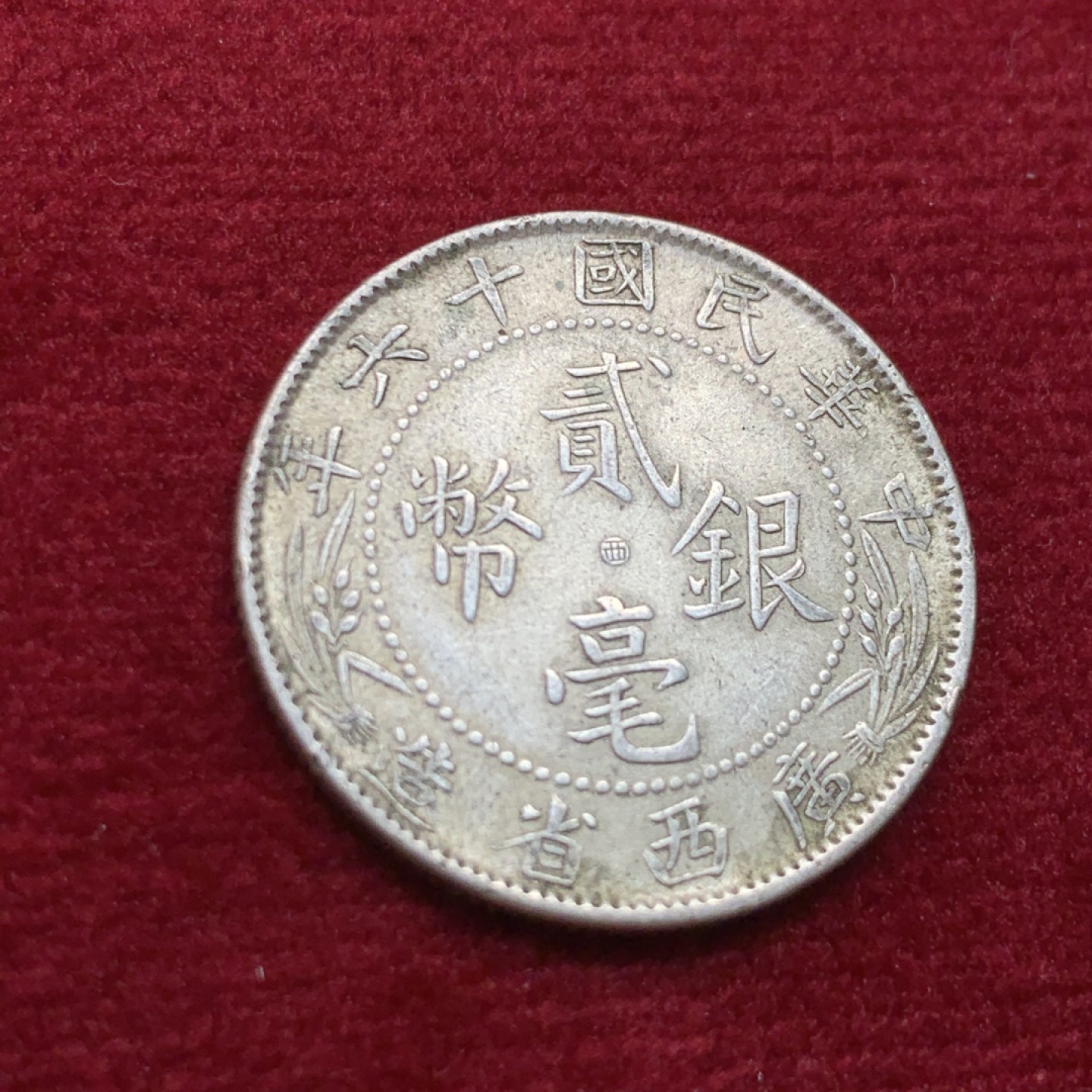《竞宝斋》第118场-周日，周一 ，2场连拍（全场包邮） 广西 民国十六年 贰毫银币 中心西 原味包浆