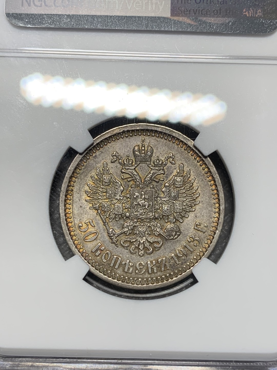 《竞宝斋》第118场-周日，周一 ，2场连拍（全场包邮） NGC AUD 沙俄 1913年 50戈比 银币 包浆 细节都不错