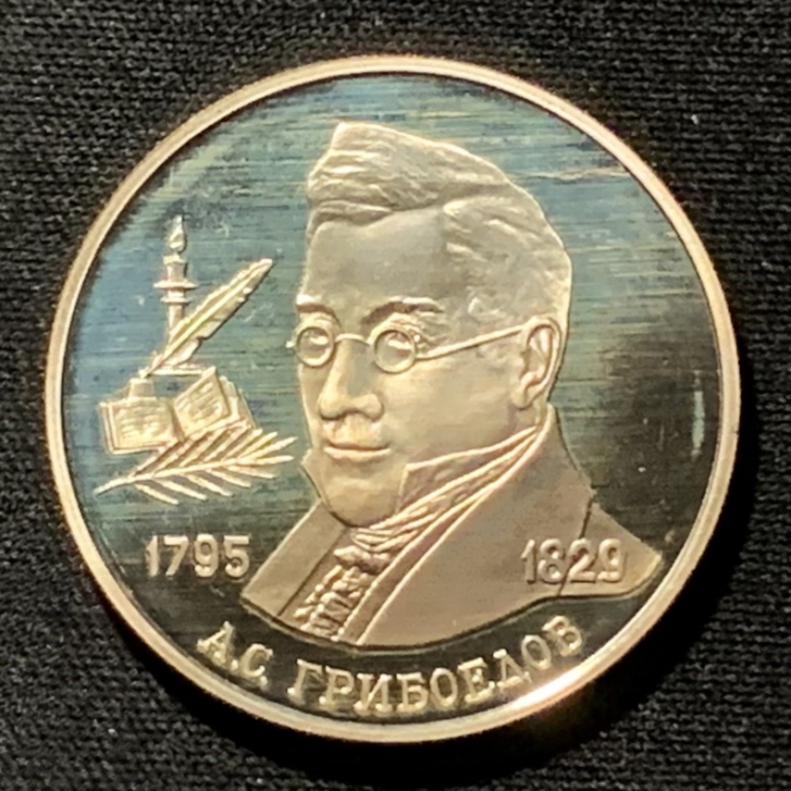 紫瑗钱币——第251期拍卖 俄罗斯 1995年 格里博耶多夫 1卢布 15.87克 0.5银 精制