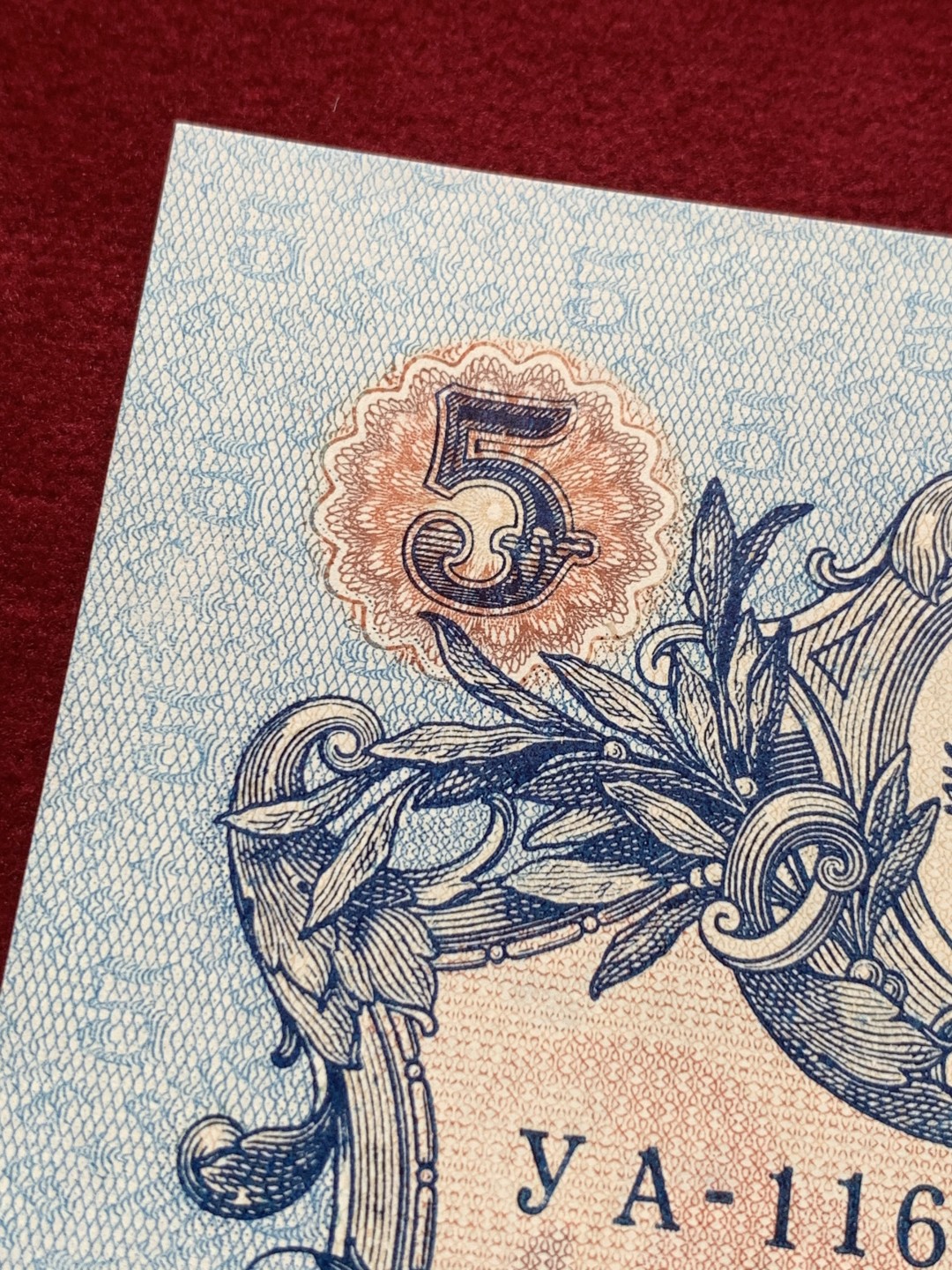 《竞宝斋》第118场-周日，周一 ，2场连拍（全场包邮） 沙俄1909年5卢布全新无折刀拆好品纸币！！带水印，很漂亮的东西