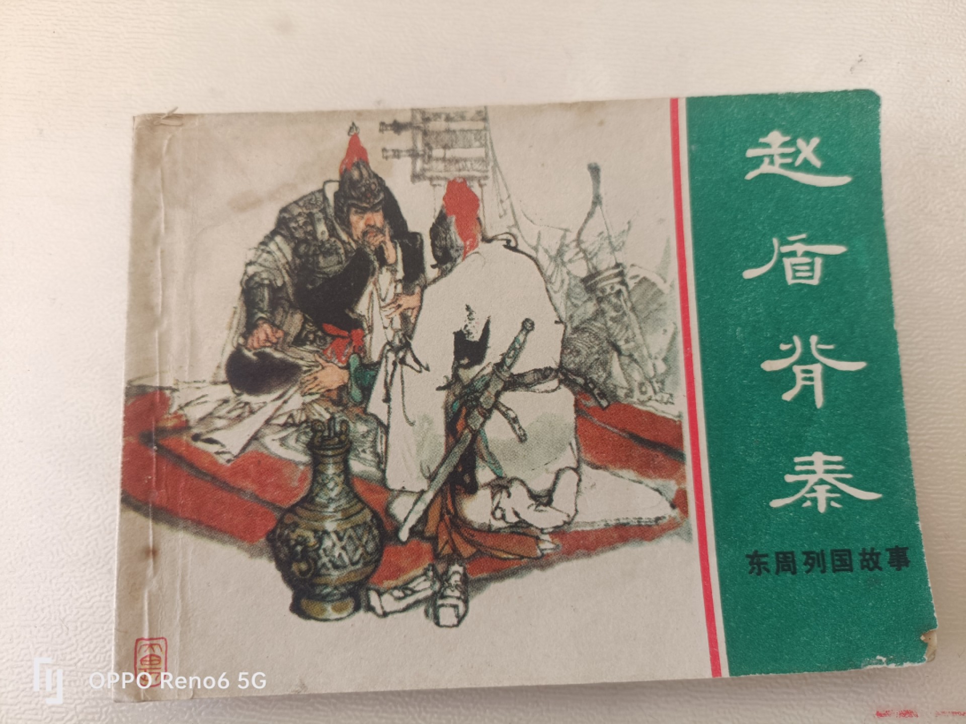 老旧连环画 赵盾背秦