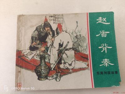 老旧连环画 - 赵盾背秦